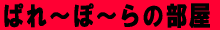 �o�i�[