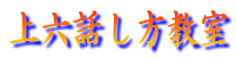 上六話し方教室