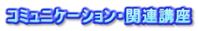�R�~���j�P�[�V�����E�֘A�u��
