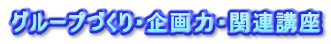 �O���[�v�Â���E���́E�֘A�u��
