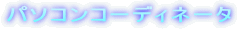 �p�\�R���R�[�f�B�l�[�^