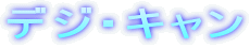 �f�W�E�L����
