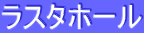 ���X�^�z�[��