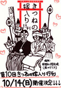 第10回きつねの嫁入り
