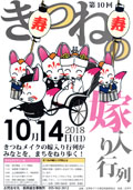 第10回きつねの嫁入り