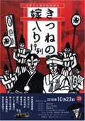 第8回きつねの嫁入り行列
