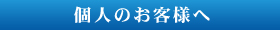 個人のお客様へ