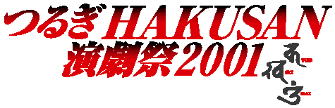 邬HAKUSAN2001