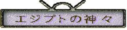 エジプトの神々