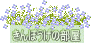きんぽうげの部屋