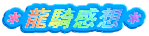 りゅうき感想