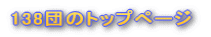 138�c�̃g�b�v�y�[�W