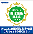 修理技術認定店
