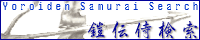 鎧伝侍検索