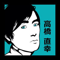高橋直幸