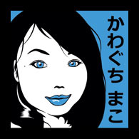 かわぐちまこ