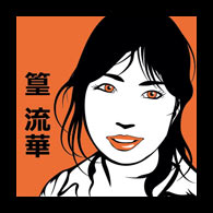 篁流華