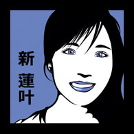 新蓮叶