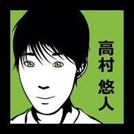 高村悠人