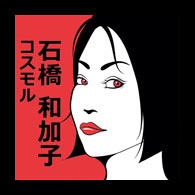 石橋和加子