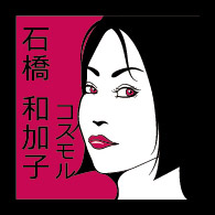 石橋和加子
