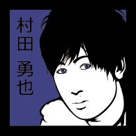 村田勇也