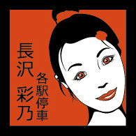 長沢彩乃
