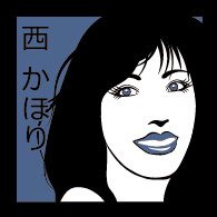 西かほり