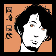 岡崎良彦