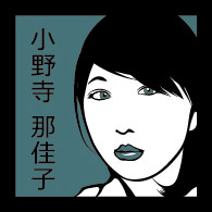 小野寺那佳子