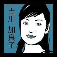 吉川加良子