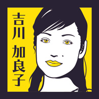 吉川加良子