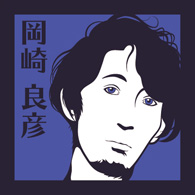 岡崎良彦