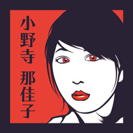 小野寺那佳子
