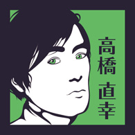 高橋直幸