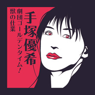 手塚優希