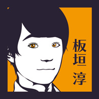 板垣淳
