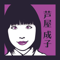 芦屋成子