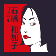 石橋和加子