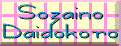 Sozaino Daidokoro