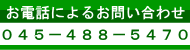 dbɂ邨₢킹 045-488-5470