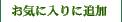 ���C�ɓ���ɒǉ�