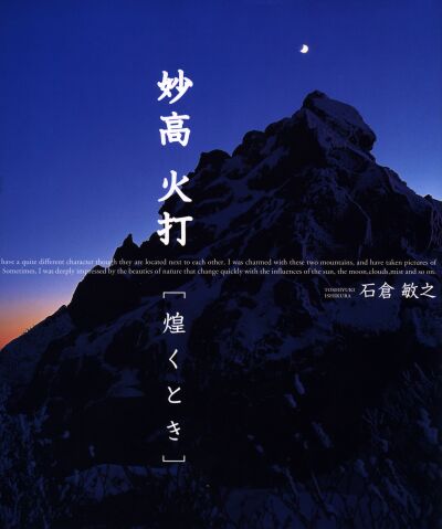 妙高 火打 「煌くとき」