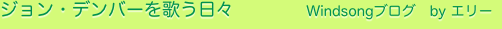 ジョン・デンバーを歌う日々　　　　Windsongブログ　by エリー
