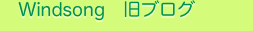 　Windsong　旧ブログ　