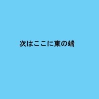 ���̒[�@�����@�Q�O�O�w�D�w